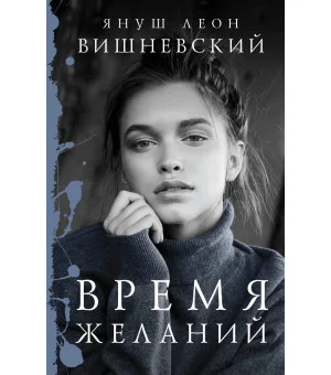 Время желаний