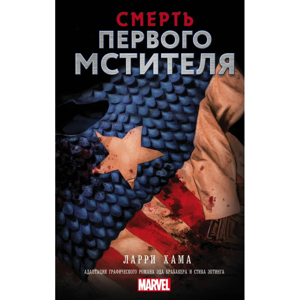 Смерть Первого Мстителя Смерть Первого Мстителя