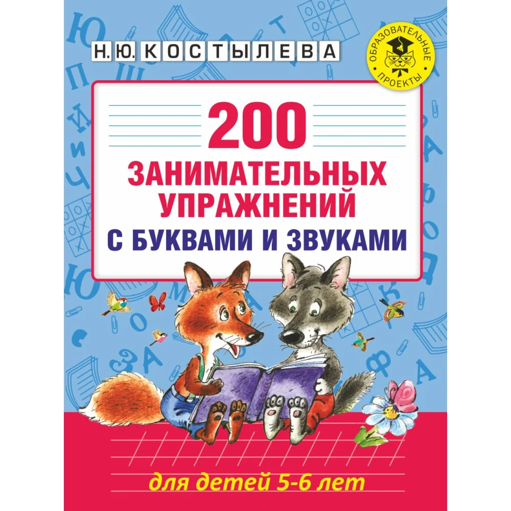 200 занимательных упражнений с буквами и звуками для детей 5-6 лет 200 занимательных упражнений с буквами и звуками для детей 5-6 лет