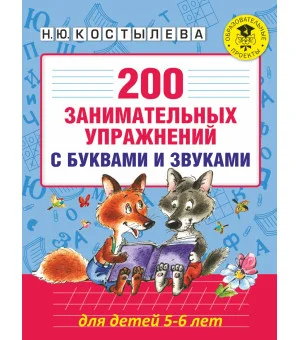 200 занимательных упражнений с буквами и звуками для детей 5-6 лет
