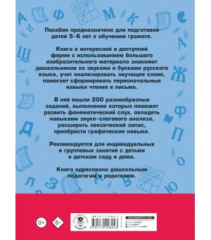 200 занимательных упражнений с буквами и звуками для детей 5-6 лет