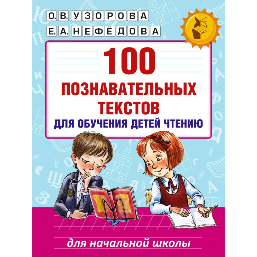 100 познавательных текстов для обучения детей чтению