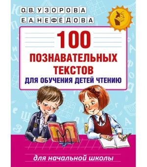 100 познавательных текстов для обучения детей чтению