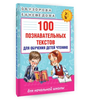 100 познавательных текстов для обучения детей чтению