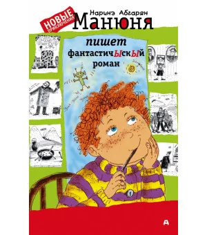 Манюня пишет фантастичЫскЫй роман