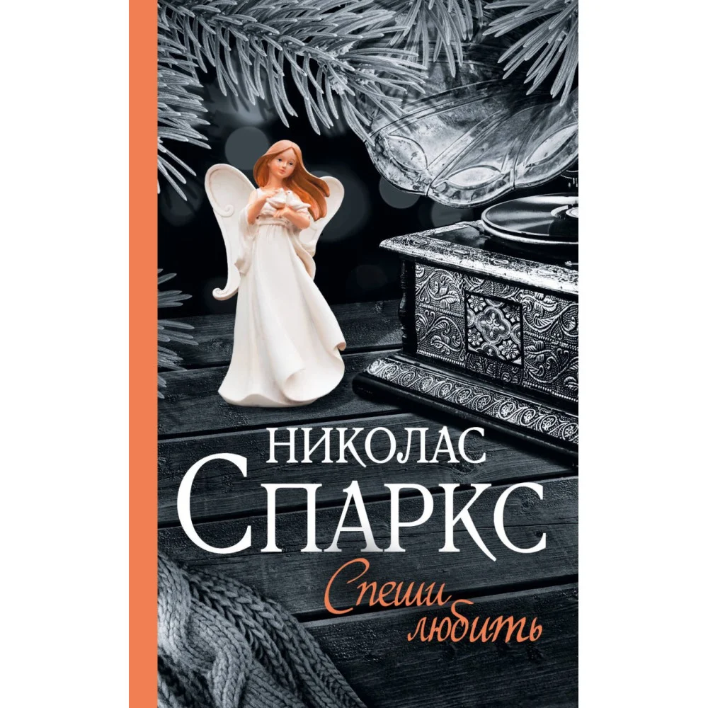 Спеши любить Спеши любить