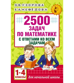 2500 задач по математике с ответами ко всем задачам. 1-4 классы