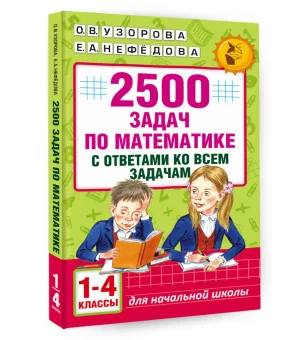 2500 задач по математике с ответами ко всем задачам. 1-4 классы