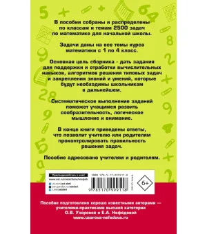 2500 задач по математике с ответами ко всем задачам. 1-4 классы