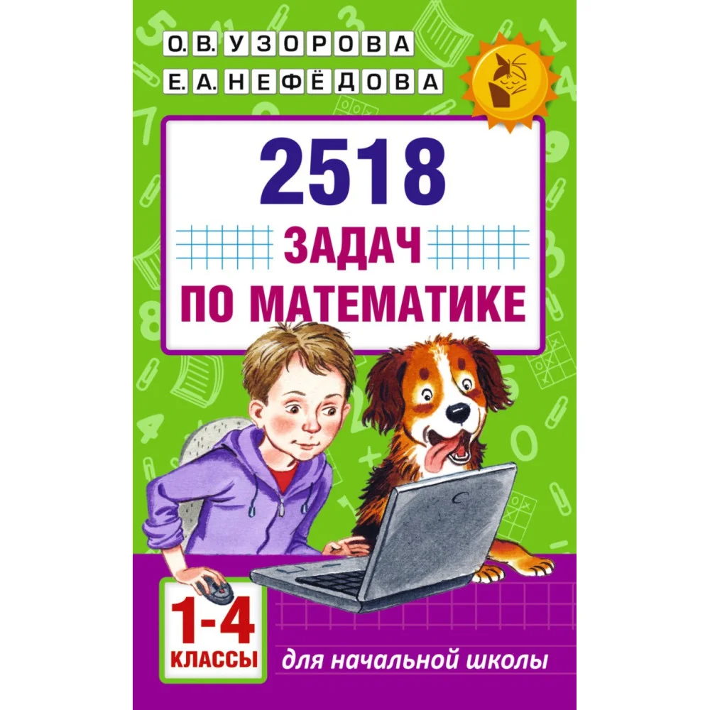 2518 задач по математике. 1-4 классы 2518 задач по математике. 1-4 классы