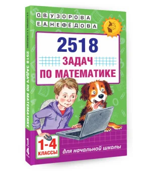 2518 задач по математике. 1-4 классы