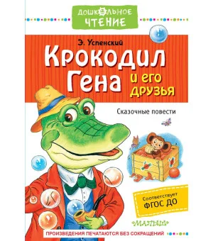 Крокодил Гена и его друзья. Сказочные повести