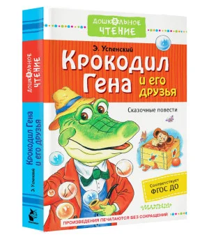 Крокодил Гена и его друзья. Сказочные повести
