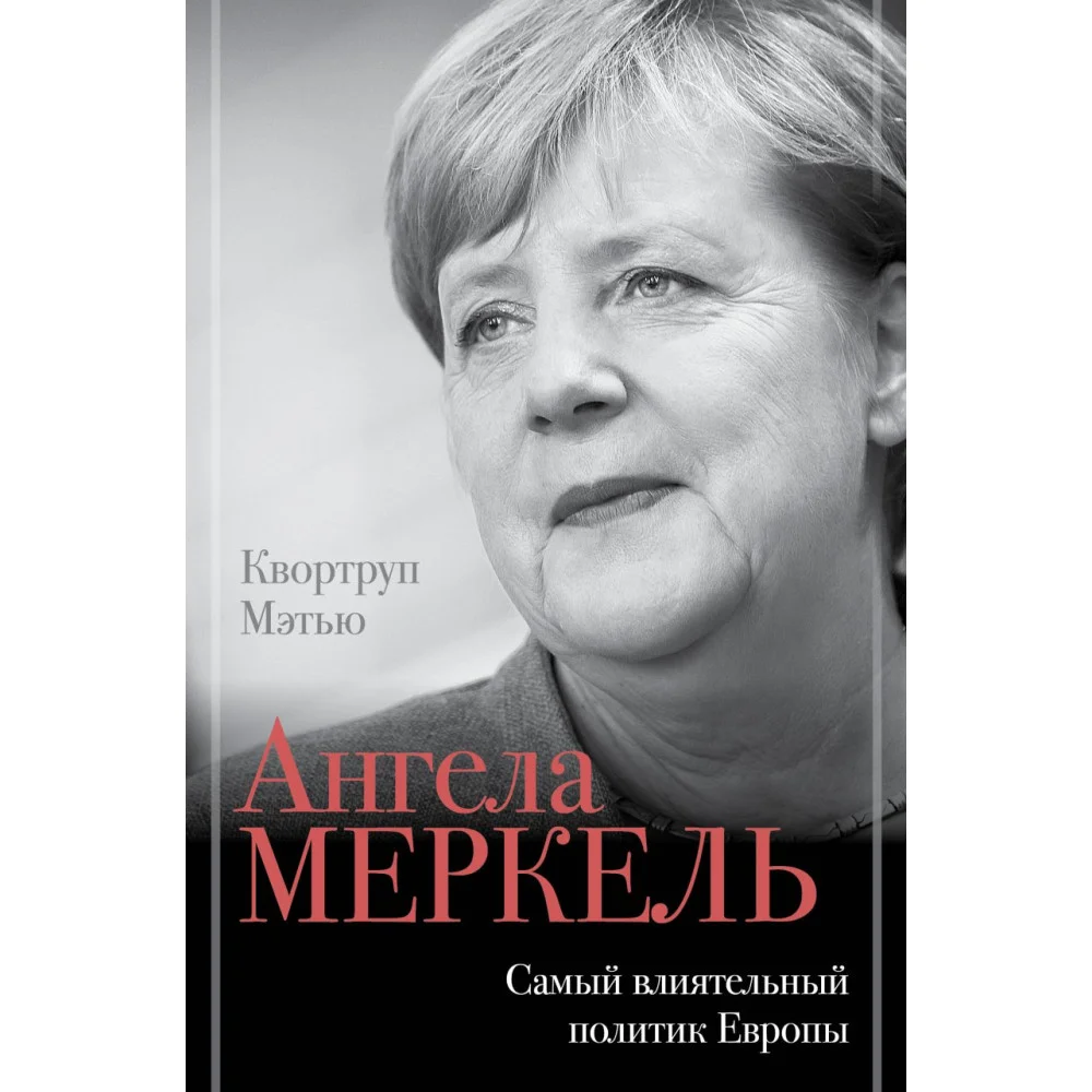 Ангела Меркель. Самый влиятельный политик Европы Ангела Меркель. Самый влиятельный политик Европы