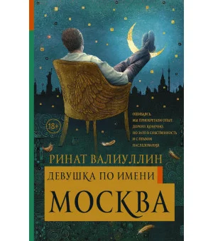 Девушка по имени Москва