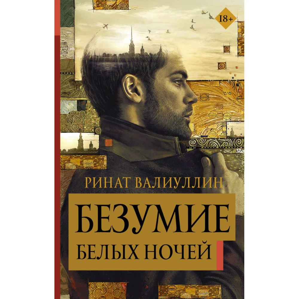 Безумие белых ночей Безумие белых ночей