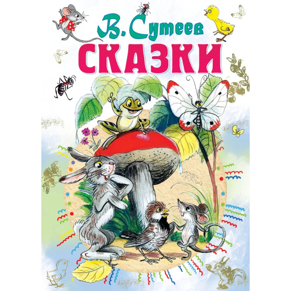 Сказки Сказки