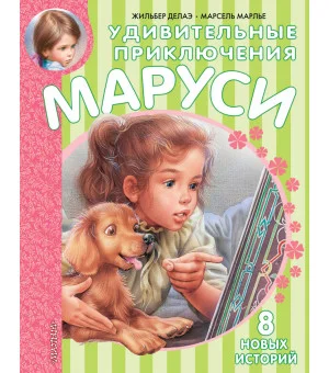 Удивительные приключения Маруси