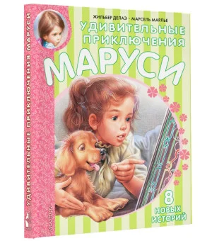 Удивительные приключения Маруси