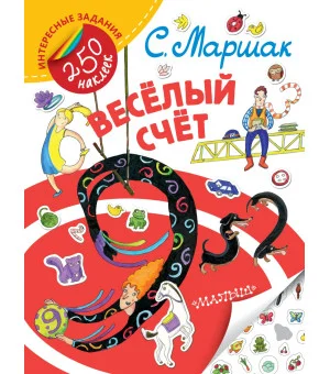 Весёлый счёт