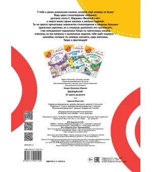 Весёлый счёт