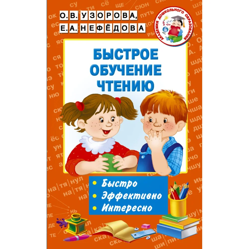 Быстрое обучение чтению Быстрое обучение чтению