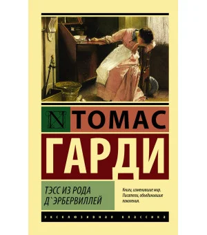 Тэсс из рода д'Эрбервиллей