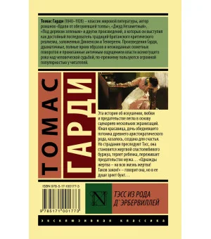 Тэсс из рода д'Эрбервиллей