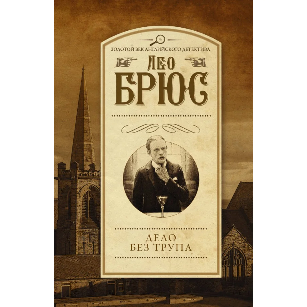 Дело без трупа Дело без трупа