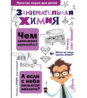 Занимательная химия