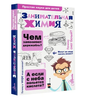Занимательная химия
