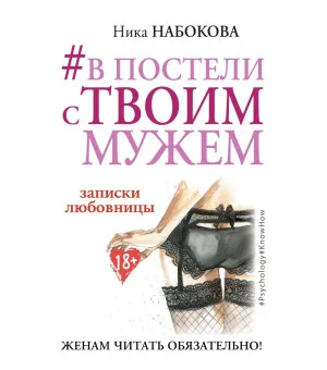 #В постели с твоим мужем. Записки любовницы. Женам читать обязательно!