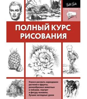 Полный курс рисования