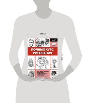 Полный курс рисования