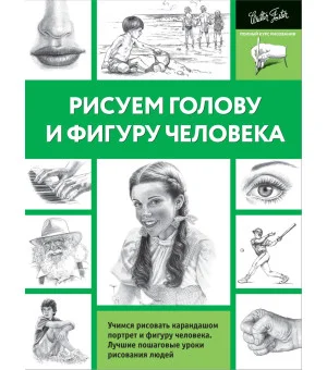 Рисуем голову и фигуру человека