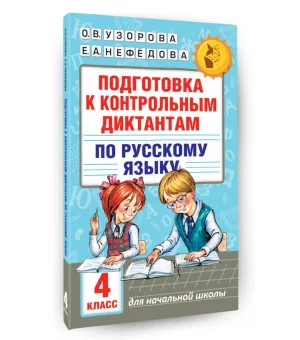 Подготовка к контрольным диктантам по русскому языку. 4 класс