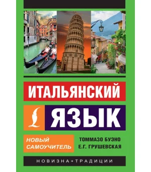Итальянский язык. Новый самоучитель