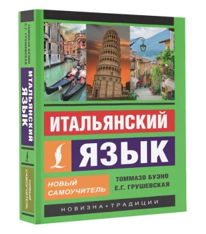 Итальянский язык. Новый самоучитель Итальянский язык. Новый самоучитель