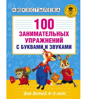 100 занимательных упражнений с буквами и звуками для детей 4-5 лет