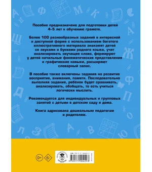 100 занимательных упражнений с буквами и звуками для детей 4-5 лет