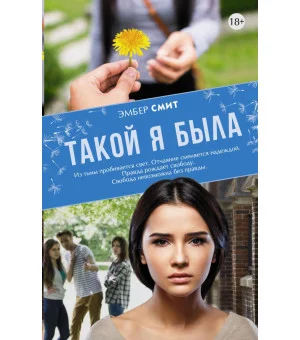 Такой я была