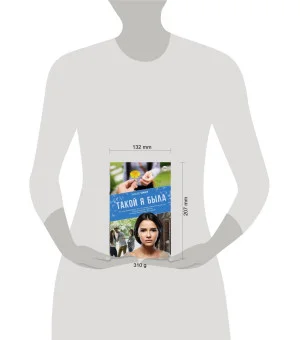 Такой я была