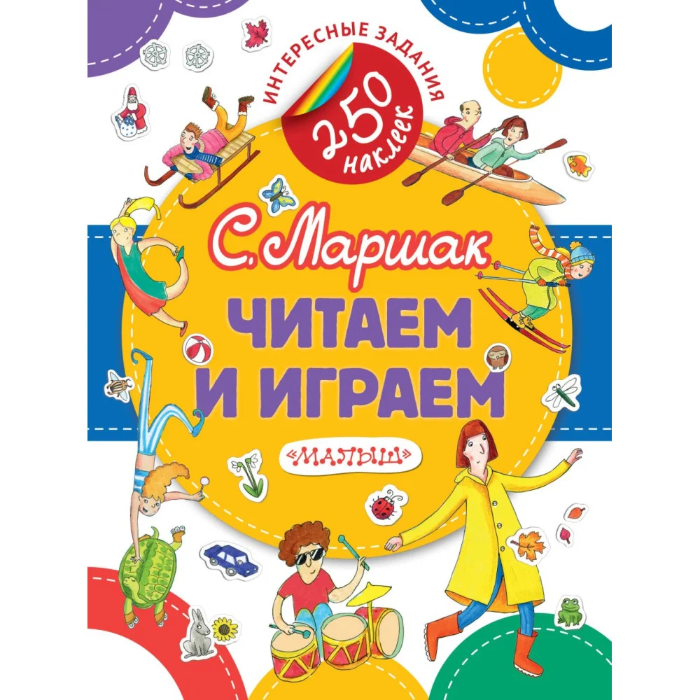Читаем и играем Читаем и играем