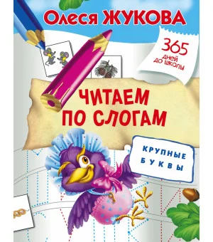 Читаем по слогам. Крупные буквы