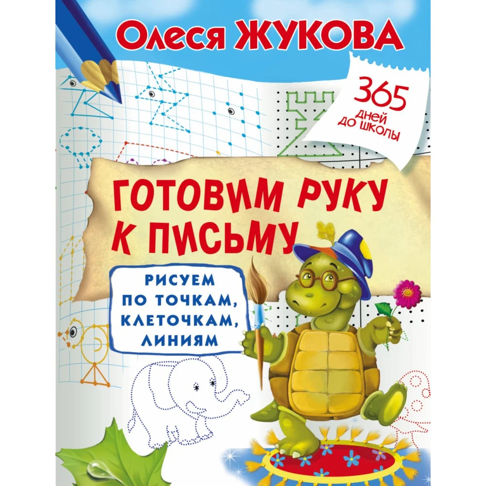 Готовим руку к письму: рисуем по точкам, клеточкам, линиям Готовим руку к письму: рисуем по точкам, клеточкам, линиям
