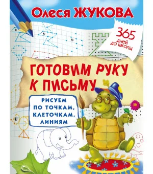 Готовим руку к письму: рисуем по точкам, клеточкам, линиям