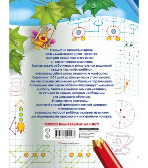 Готовим руку к письму: рисуем по точкам, клеточкам, линиям