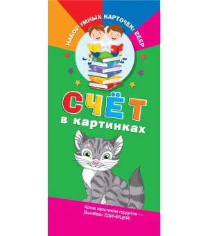 Счёт в картинках