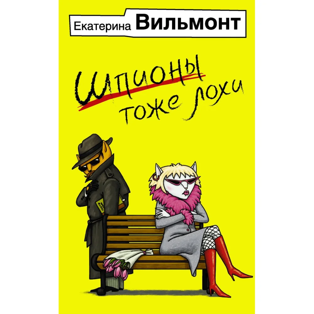 Шпионы тоже лохи Шпионы тоже лохи