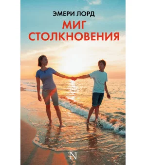 Миг столкновения